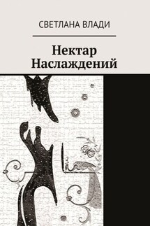 Нектар наслаждений - Светлана Влади