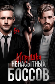 Игрушка ненасытных боссов - Эра Фогель