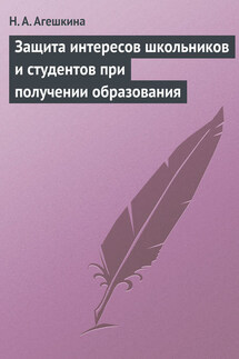 Защита интересов школьников и студентов при получении образования - Наталья Агешкина