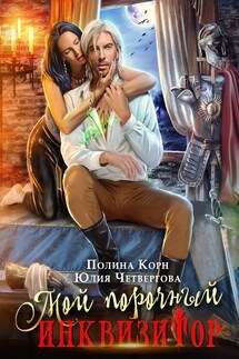 Мой порочный Инквизитор - Полина Корн