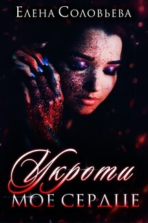 Укроти мое сердце - Елена Соловьева
