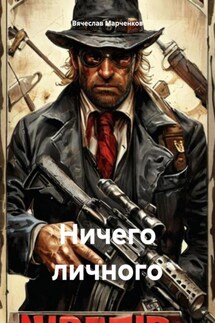 Ничего личного - Вячеслав Марченков