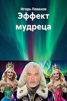 Эффект мудреца - Игорь Леванов