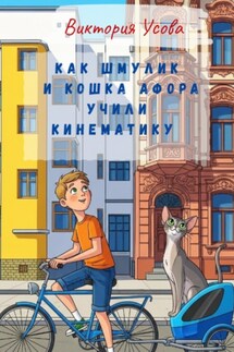 Как Шмулик и кошка Афора учили кинематику - Виктория Усова