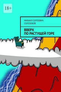 Вверх по растущей Горе - Михаил Солозобов