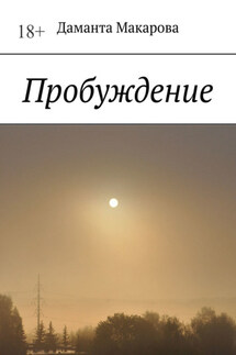 Пробуждение - Даманта Макарова