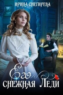 Его снежная леди - Ирина Снегирева