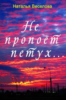 Не пропоет петух… - Наталья Веселова