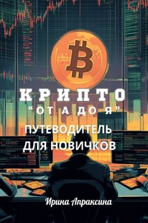 Крипто от А до Я. Путеводитель для новичков - Ирина Апраксина