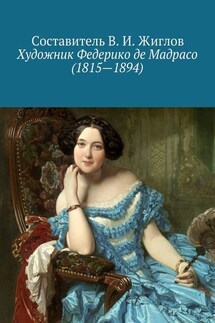 Художник Федерико де Мадрасо (1815 – 1894) - В. Жиглов