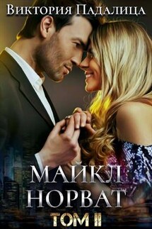 Майкл Норват. Том 2 - Виктория Падалица