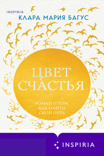 Цвет счастья - Клара Багус