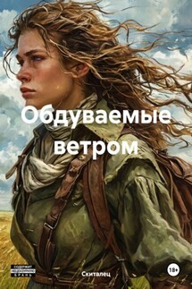 Обдуваемые ветром - Скиталец