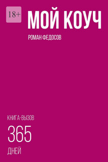Мой коуч - Роман Федосов