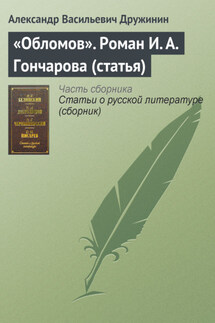 «Обломов». Роман И. А. Гончарова (статья) - Александр Дружинин