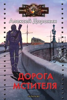 Дорога мстителя - Алексей Доронин