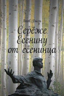 Серёже Есенину от есенинца - Яков Быль