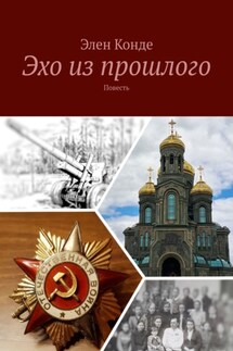 Эхо из прошлого. Повесть - Элен Конде