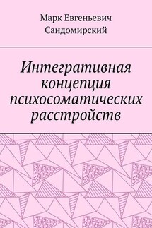 Интегративная концепция психосоматических расстройств - Марк Сандомирский