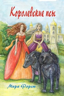 Королевские псы - Мира Форст