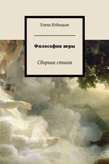 Философия веры. Сборник стихов - Елена Избицкая