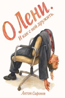 О лени - Антон Сафонов