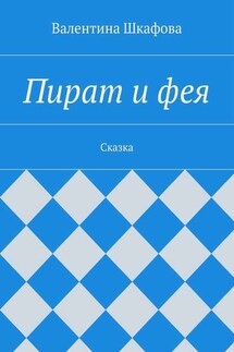 Пират и фея - Валентина Шкафова