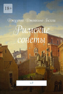 Римские сонеты. ч. 9 - Джузеппе Белли
