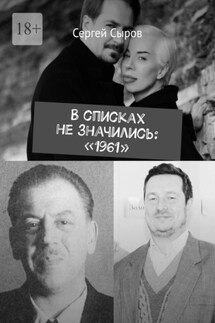 В списках не значились: «1961» - Сергей Сыров