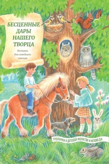 Бесценные дары нашего Творца - Татьяна Жданова