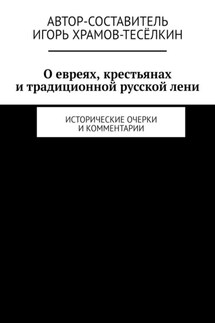 О евреях, крестьянах и традиционной русской лени. Исторические очерки и комментарии - Игорь Храмов-Тесёлкин