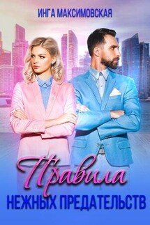 Правила нежных предательств - Инга Максимовская