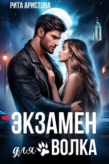 Экзамен для волка - Рита Аристова