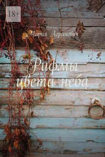 Рифмы цвета неба - Мария Агранович