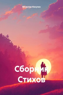 Сборник Стихов - Вячеслав Никулин
