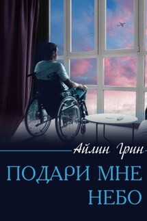 Подари мне небо - Айлин Грин