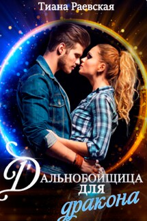 Дальнобойщица для Дракона - Тиана Раевская