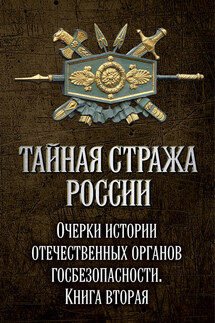 Тайная стража России. Очерки истории отечественных органов госбезопасности. Книга 2 - Коллектив авторов, Алексей Юрьевич Попов