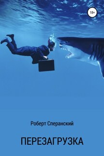 Перезагрузка - Роберт Сперанский