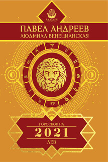Лев. Гороскоп 2021 - Павел Андреев, Людмила Г. Венецианская