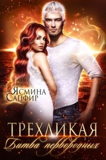 Трехликая. Битва первородных - Ясмина Сапфир