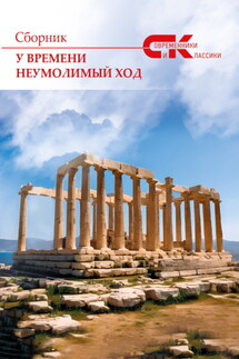 У времени неумолимый ход. Выпуск 4 - Сборник, Ольга Владимировна Грибанова