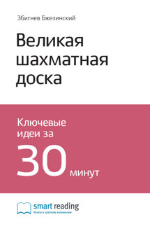 Ключевые идеи книги: Великая шахматная доска. Главенство Америки и ее геостратегические императивы. Збигнев Бжезинский - Smart Reading