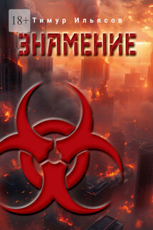 Знамение - Тимур Ильясов