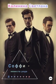 Соффи – невеста рода Дивлинар - Светлана Калинина