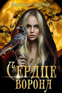 Сердце ворона - Анастасия Логинова