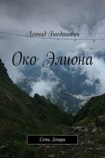 Око Элиона. Сети Зепара - Леонид Богданович
