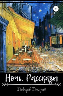 Ночь. Рассказы - Дмитрий Давыдов