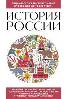 История России. Для тех, кто хочет все успеть - Э. Сирота