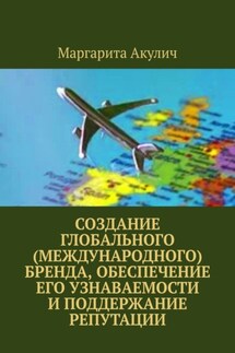 Создание глобального (международного) бренда, обеспечение его узнаваемости и поддержание репутации - Маргарита Акулич
